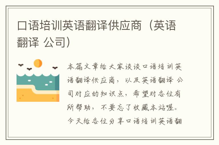 口语培训英语翻译供应商（英语翻译 公司）