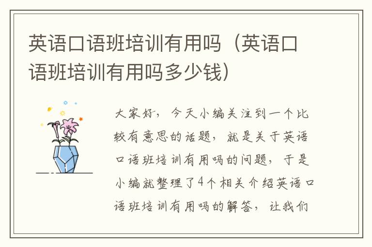 英语口语班培训有用吗(英语口语班培训有用吗多少钱)