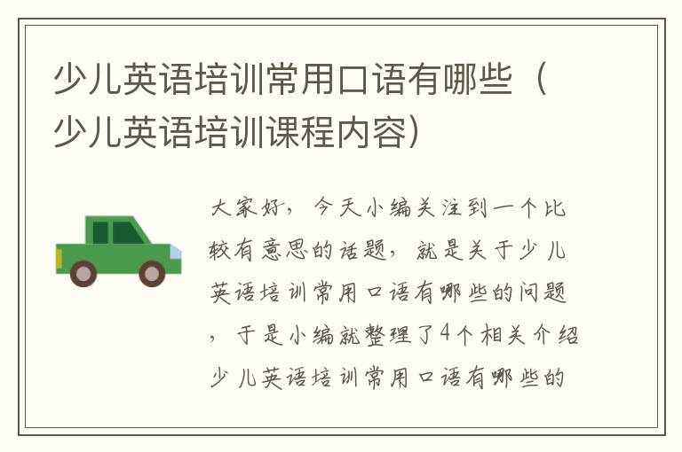 少儿英语培训常用口语有哪些(少儿英语培训课程内容)