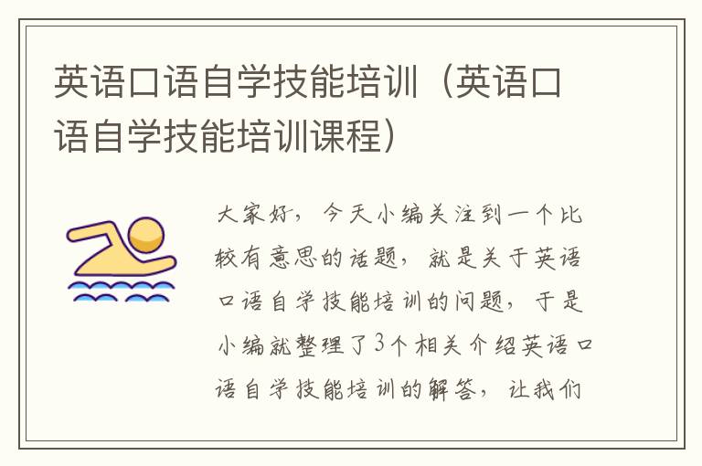 英语口语自学技能培训(英语口语自学技能培训课程)