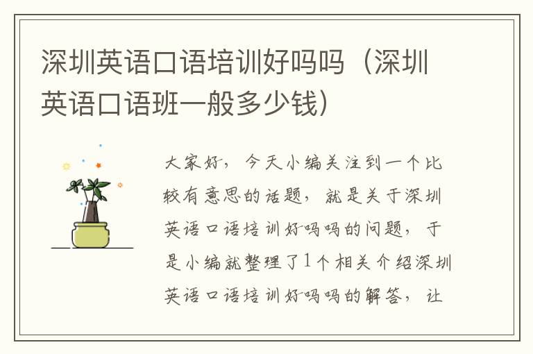 深圳英语口语培训好吗吗(深圳英语口语班一般多少钱)