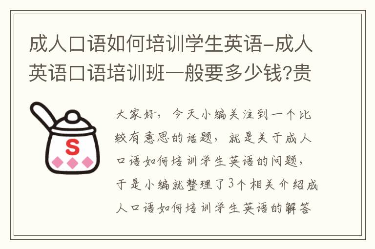 成人口语如何培训学生英语-成人英语口语培训班一般要多少钱?贵不贵?