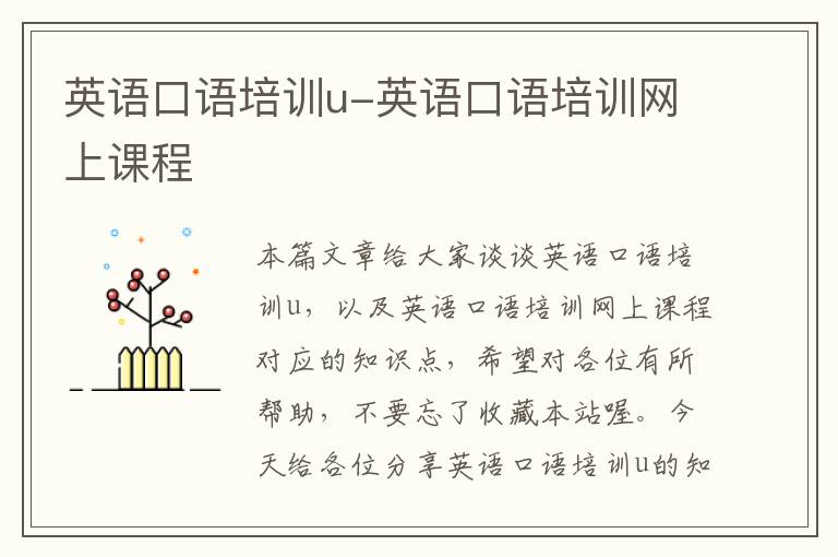 英语口语培训u-英语口语培训网上课程