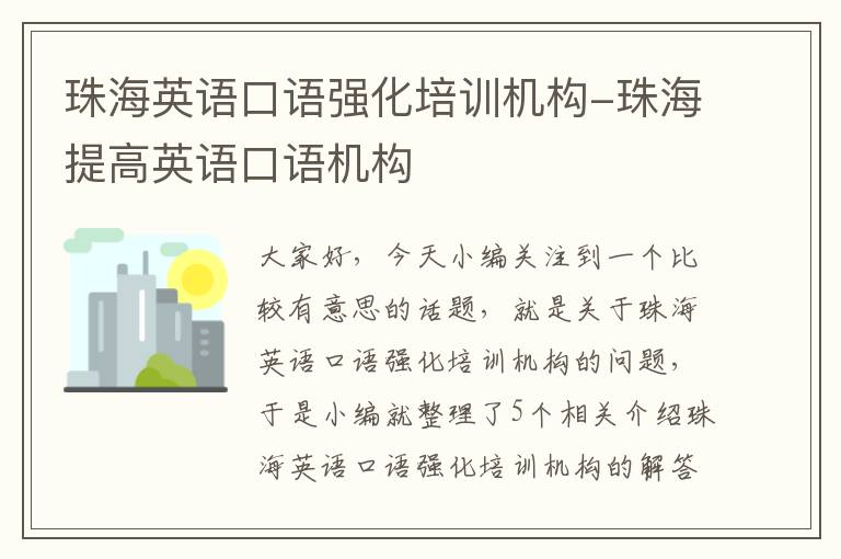 珠海英语口语强化培训机构-珠海提高英语口语机构