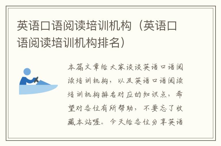 英语口语阅读培训机构（英语口语阅读培训机构排名）