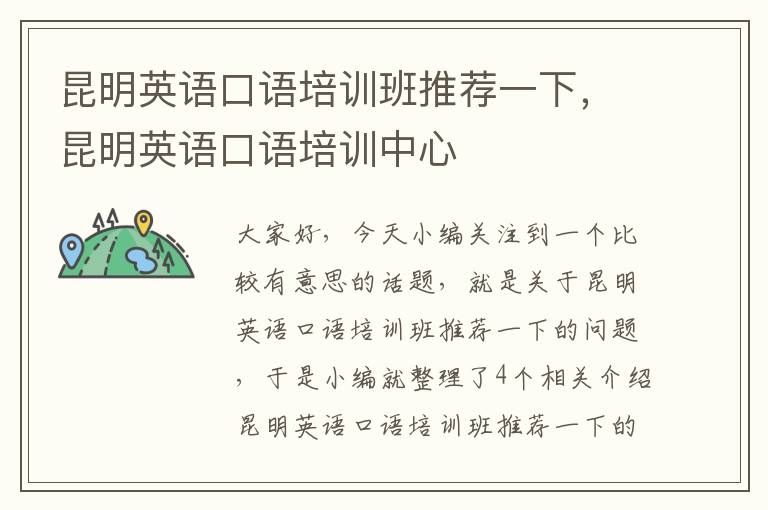 昆明英语口语培训班推荐一下，昆明英语口语培训中心