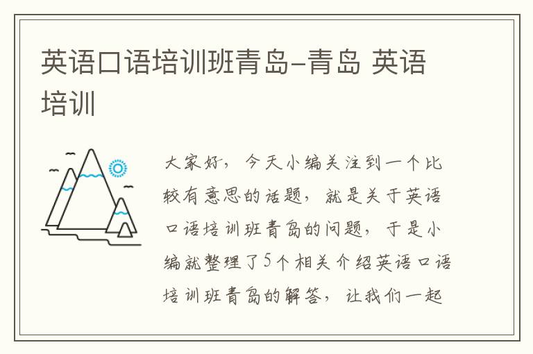英语口语培训班青岛-青岛 英语培训