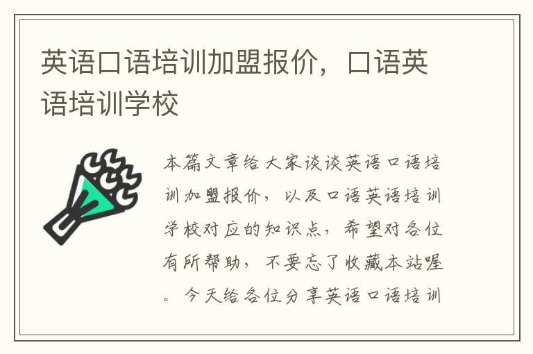 英语口语培训加盟报价,口语英语培训学校