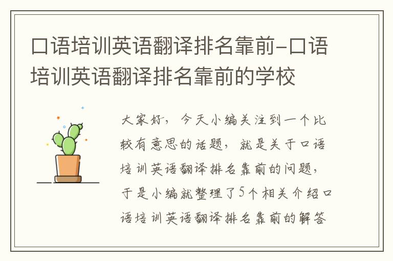 口语培训英语翻译排名靠前-口语培训英语翻译排名靠前的学校