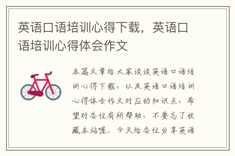 英语口语培训心得下载，英语口语培训心得体会作文