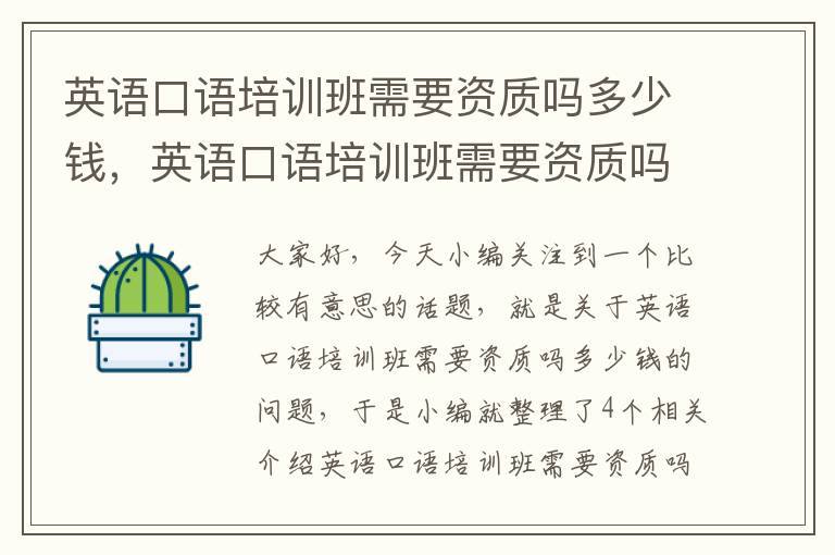 英语口语培训班需要资质吗多少钱,英语口语培训班需要资质吗多少钱一个月