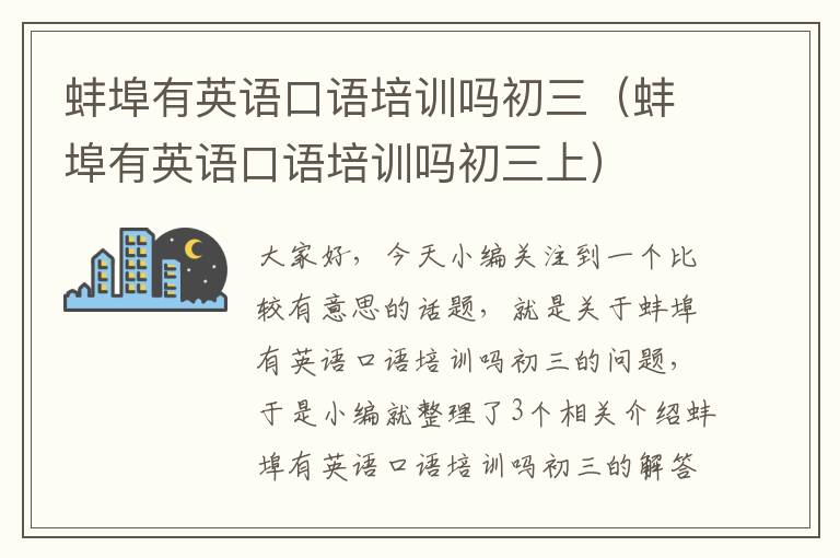 蚌埠有英语口语培训吗初三(蚌埠有英语口语培训吗初三上)