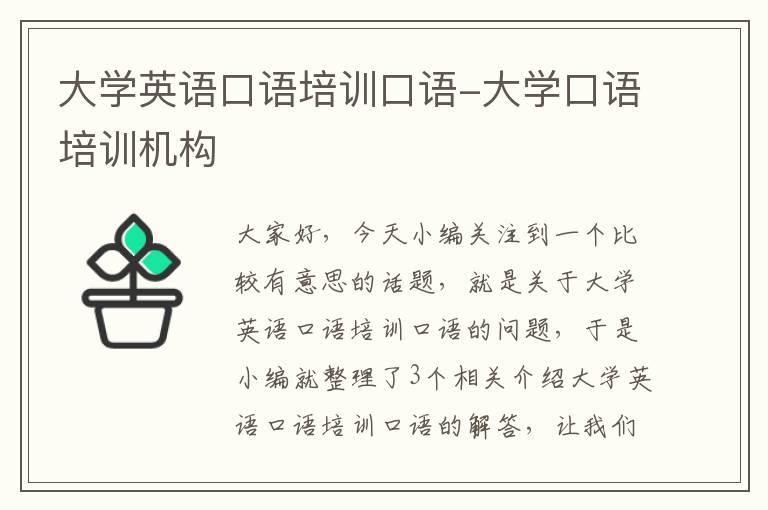 大学英语口语培训口语-大学口语培训机构