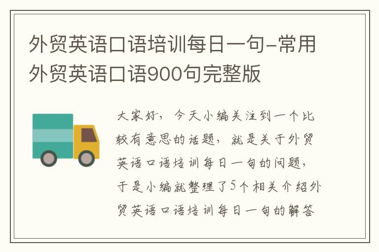 外贸英语口语培训每日一句-常用外贸英语口语900句完整版