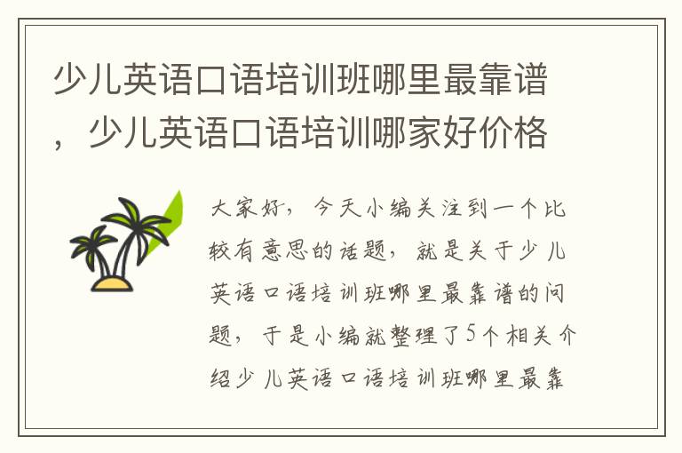 少儿英语口语培训班哪里最靠谱，少儿英语口语培训哪家好价格大概在多少