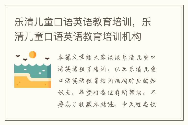 乐清儿童口语英语教育培训,乐清儿童口语英语教育培训机构