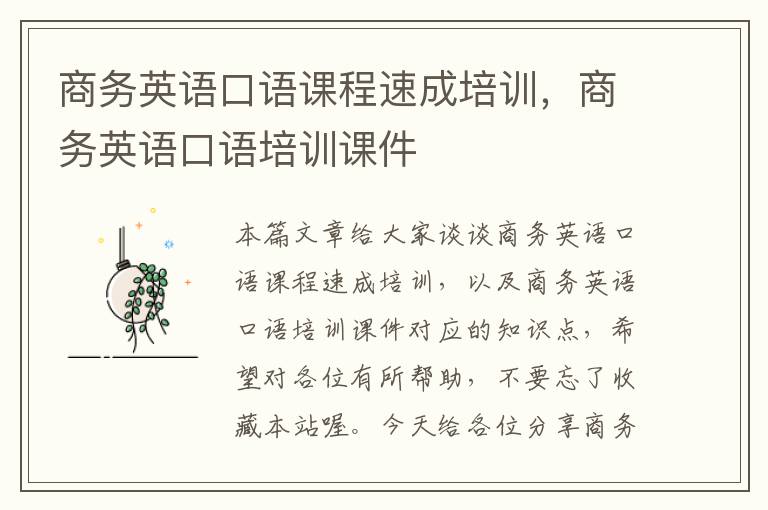 商务英语口语课程速成培训,商务英语口语培训课件