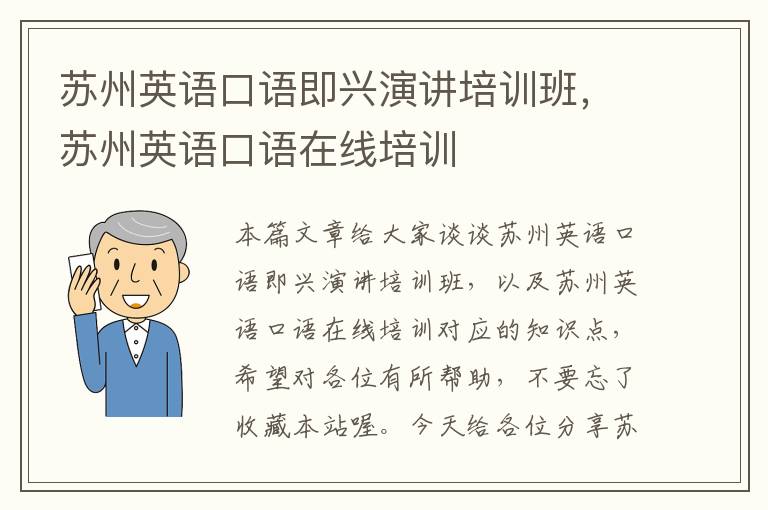 苏州英语口语即兴演讲培训班,苏州英语口语在线培训