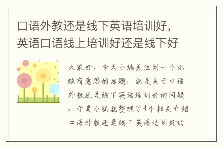 口语外教还是线下英语培训好,英语口语线上培训好还是线下好
