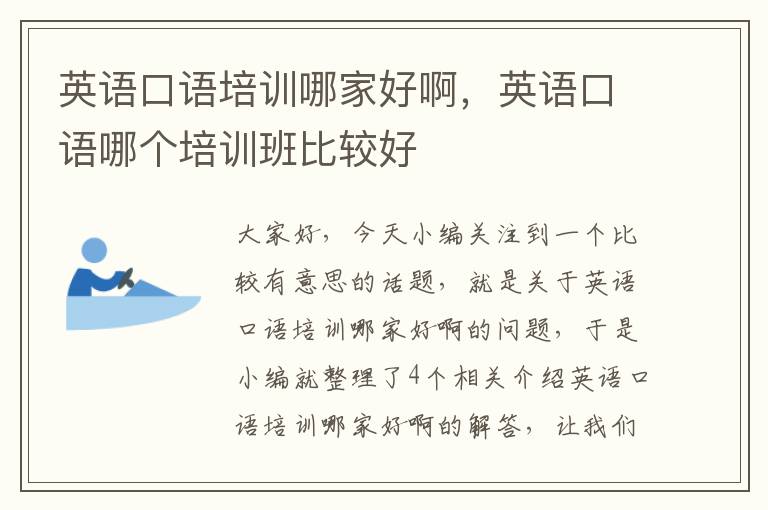 英语口语培训哪家好啊,英语口语哪个培训班比较好