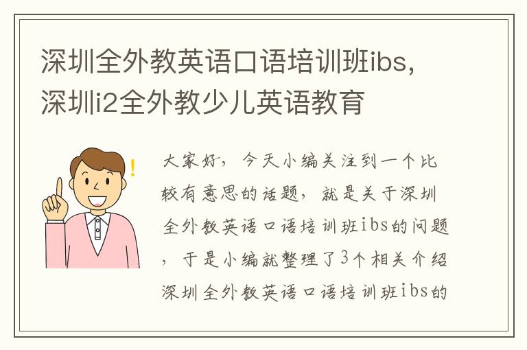 深圳全外教英语口语培训班ibs,深圳i2全外教少儿英语教育