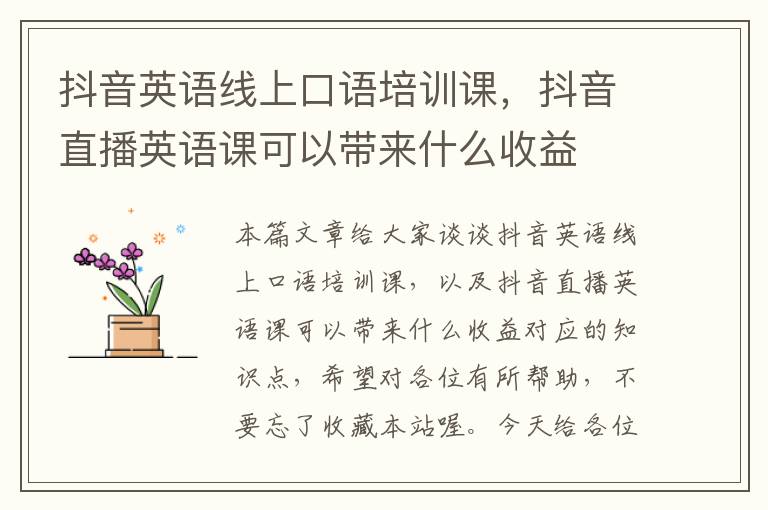 抖音英语线上口语培训课，抖音直播英语课可以带来什么收益