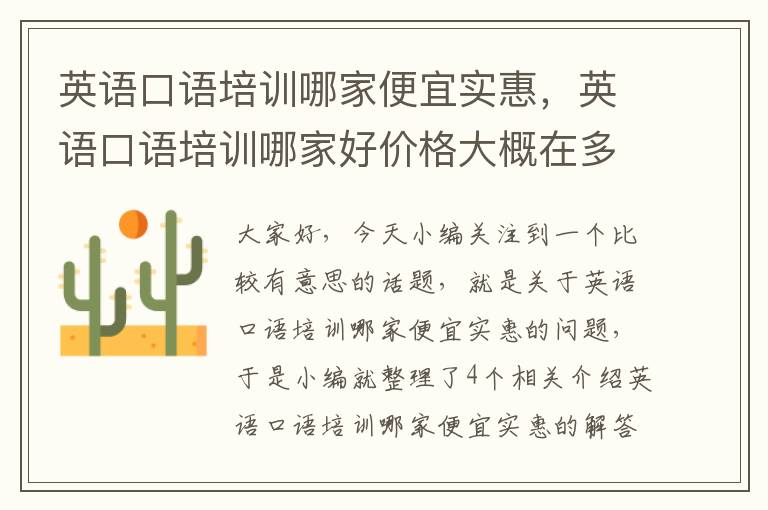 英语口语培训哪家便宜实惠,英语口语培训哪家好价格大概在多少钱