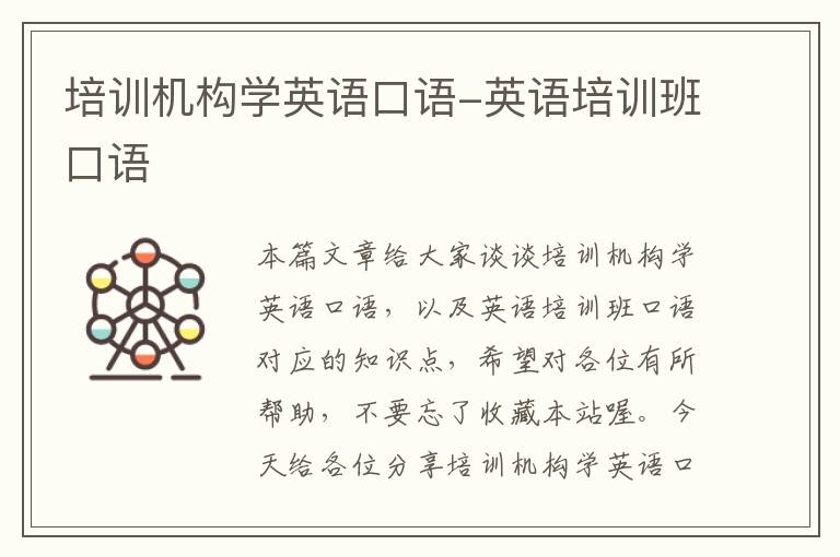 培训机构学英语口语-英语培训班口语