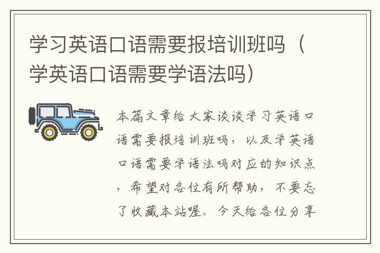 学习英语口语需要报培训班吗(学英语口语需要学语法吗)