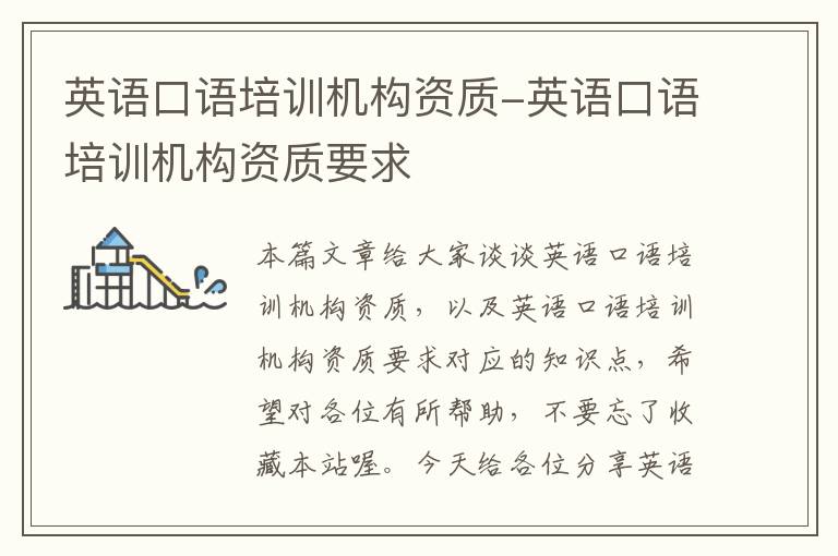 英语口语培训机构资质-英语口语培训机构资质要求