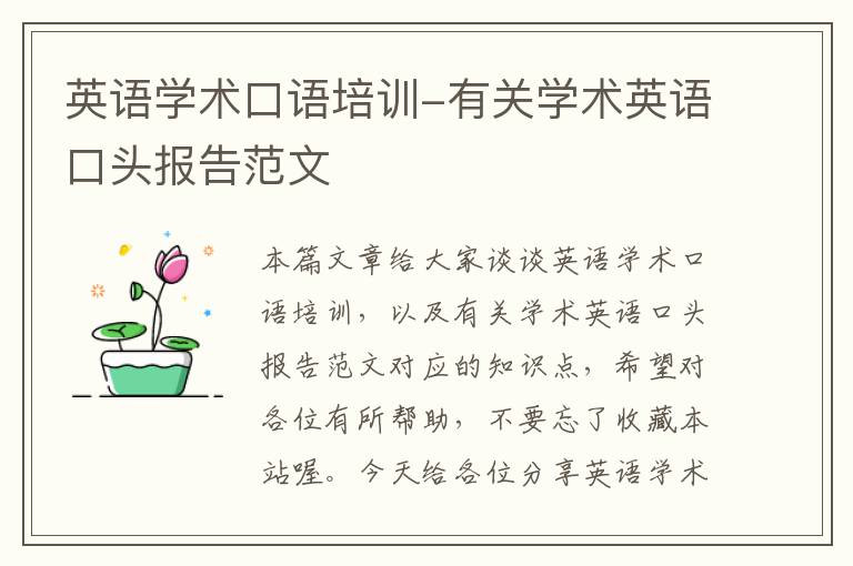 英语学术口语培训-有关学术英语口头报告范文