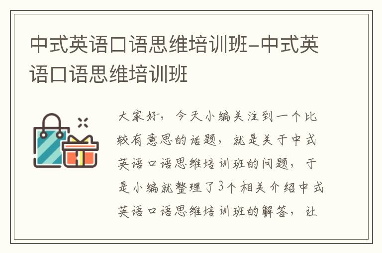 中式英语口语思维培训班-中式英语口语思维培训班