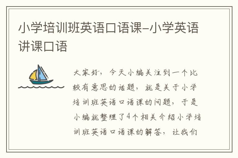 小学培训班英语口语课-小学英语讲课口语