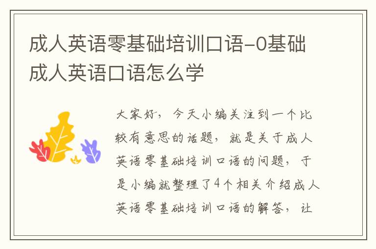 成人英语零基础培训口语-0基础成人英语口语怎么学