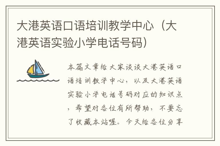大港英语口语培训教学中心(大港英语实验小学电话号码)