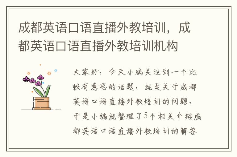 成都英语口语直播外教培训,成都英语口语直播外教培训机构