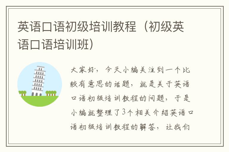 英语口语初级培训教程(初级英语口语培训班)
