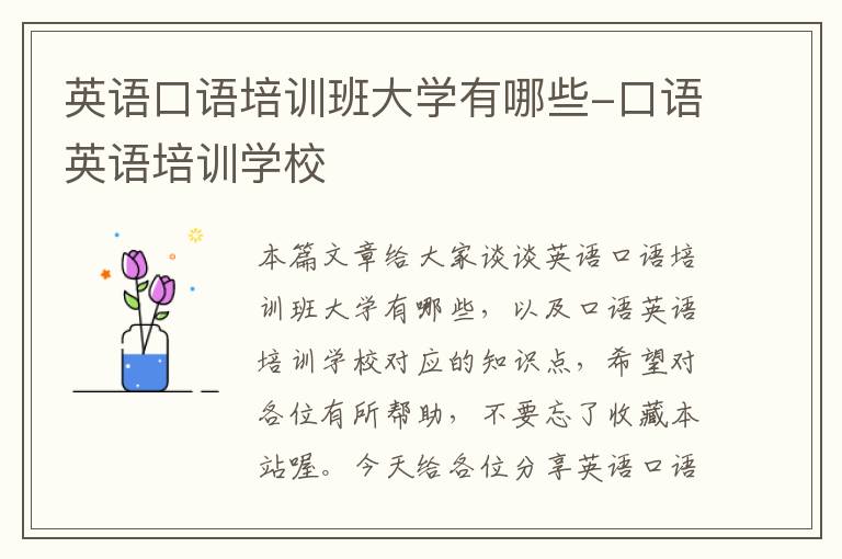 英语口语培训班大学有哪些-口语英语培训学校