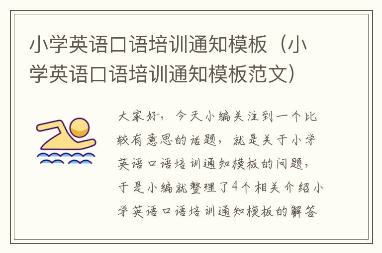 小学英语口语培训通知模板（小学英语口语培训通知模板范文）