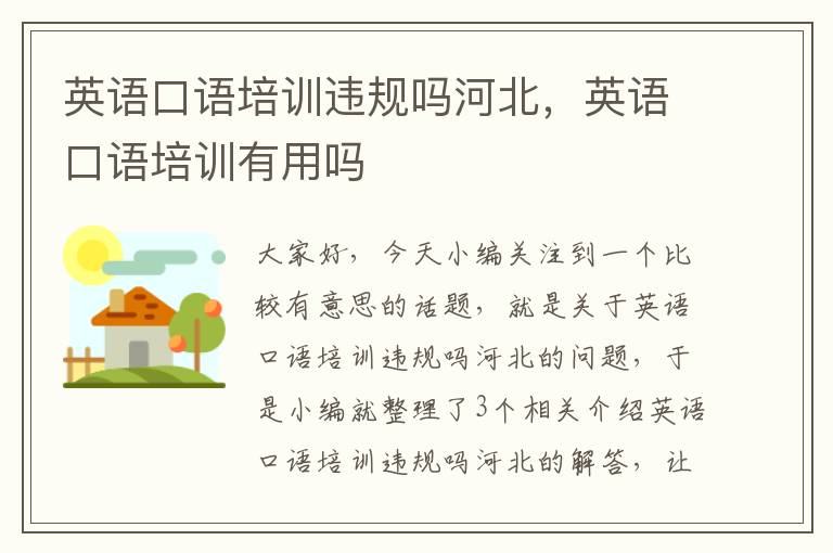 英语口语培训违规吗河北，英语口语培训有用吗