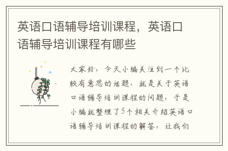 英语口语辅导培训课程,英语口语辅导培训课程有哪些