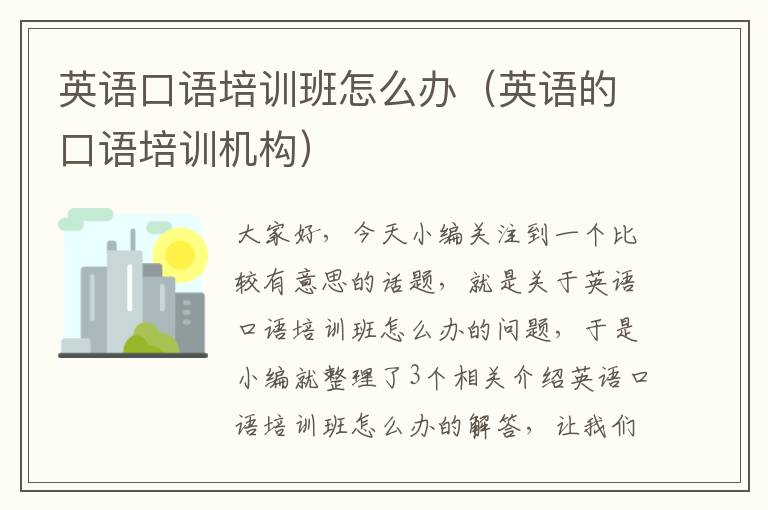 英语口语培训班怎么办(英语的口语培训机构)