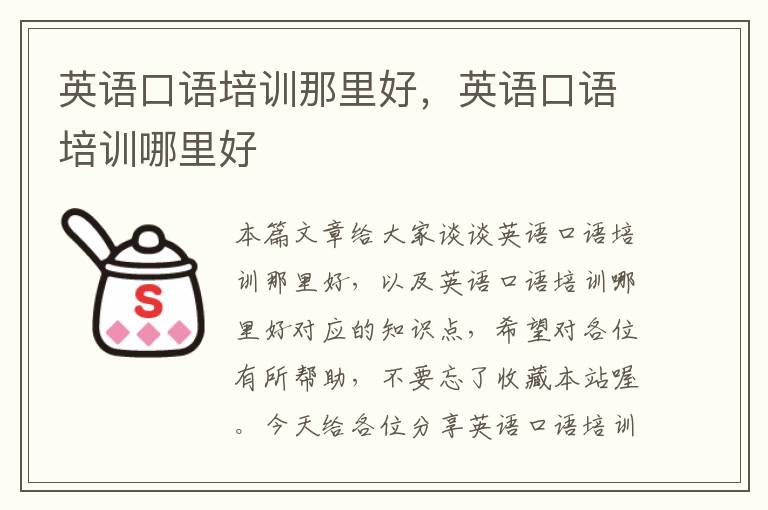 英语口语培训那里好,英语口语培训哪里好