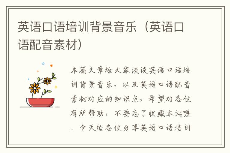 英语口语培训背景音乐(英语口语配音素材)