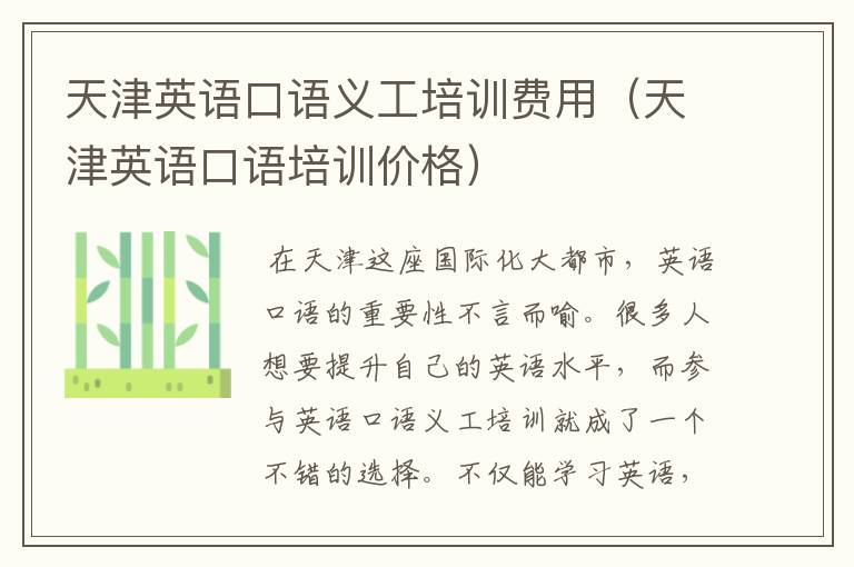 天津英语口语义工培训费用(天津英语口语培训价格)