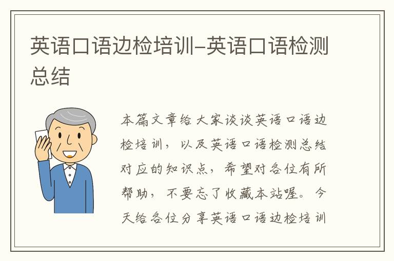 英语口语边检培训-英语口语检测总结