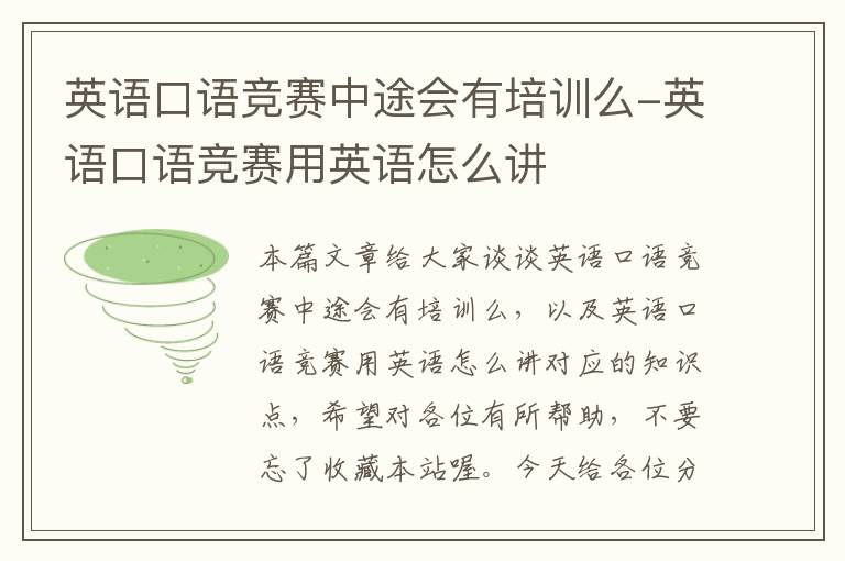 英语口语竞赛中途会有培训么-英语口语竞赛用英语怎么讲