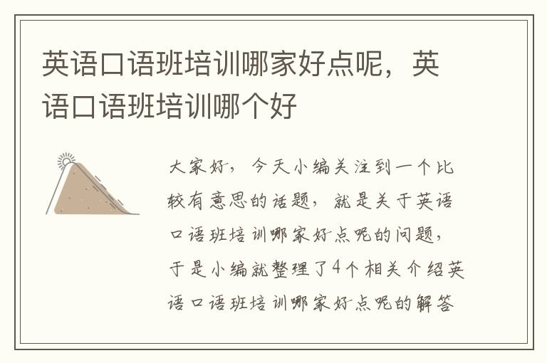 英语口语班培训哪家好点呢,英语口语班培训哪个好