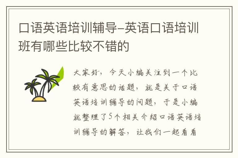 口语英语培训辅导-英语口语培训班有哪些比较不错的