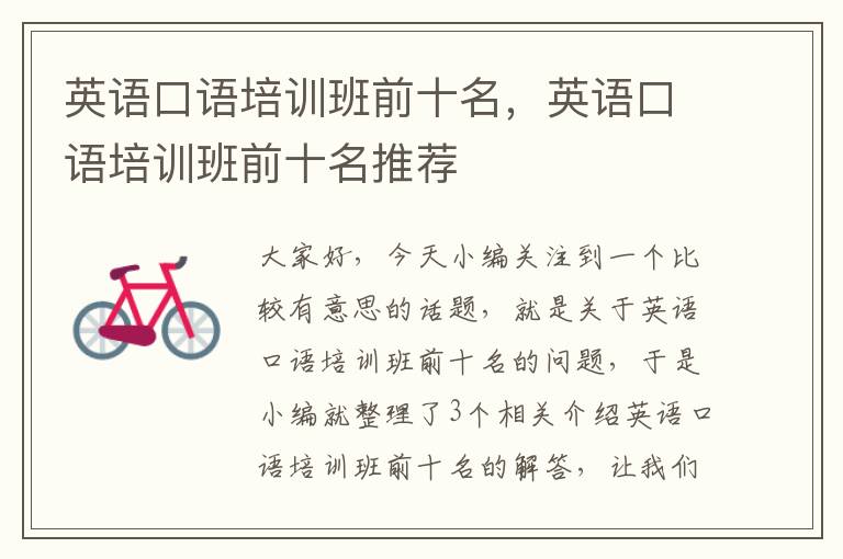 英语口语培训班前十名,英语口语培训班前十名推荐